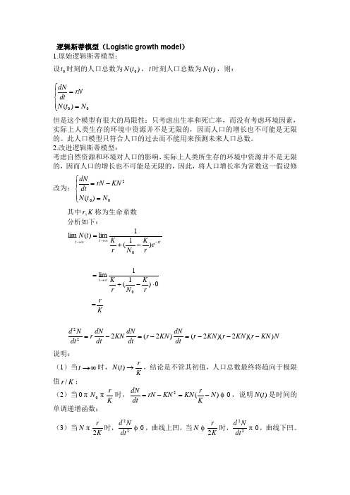 逻辑斯蒂模型