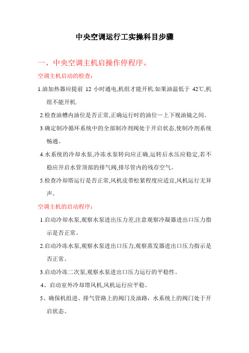 岗位职称评定、考试实操题(中央空调运行)