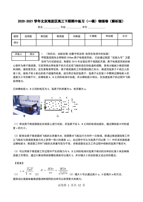 2020-2021学年北京海淀区高三下期期中练习(一模)物理卷(解析版).doc