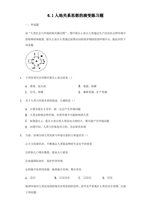 人教版高中地理必修二6.1人地关系思想的演变练习试题