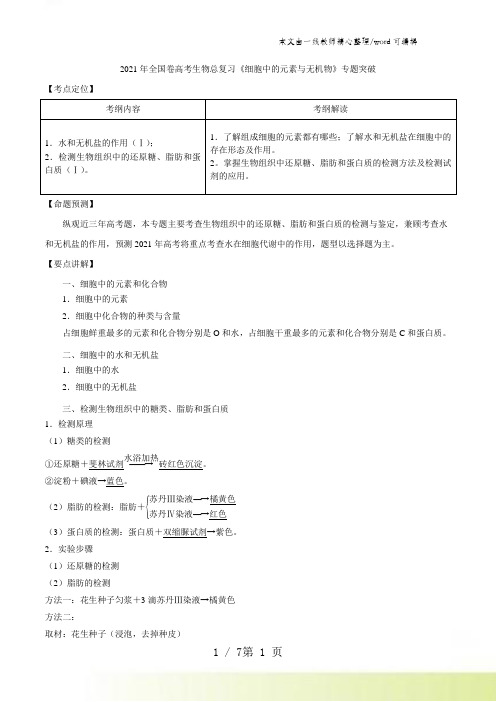 2021年全国卷高考生物总复习《细胞中的元素与无机物》专题突破[例题+习题(含答案)]