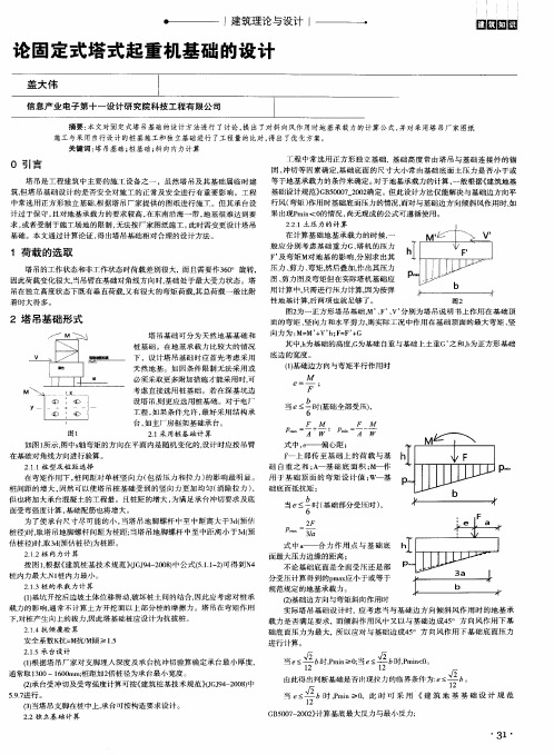 论固定式塔式起重机基础的设计