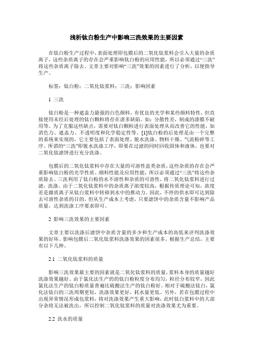 浅析钛白粉生产中影响三洗效果的主要因素