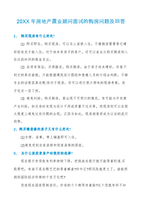 房地产置业顾问面试的购房问题及回答