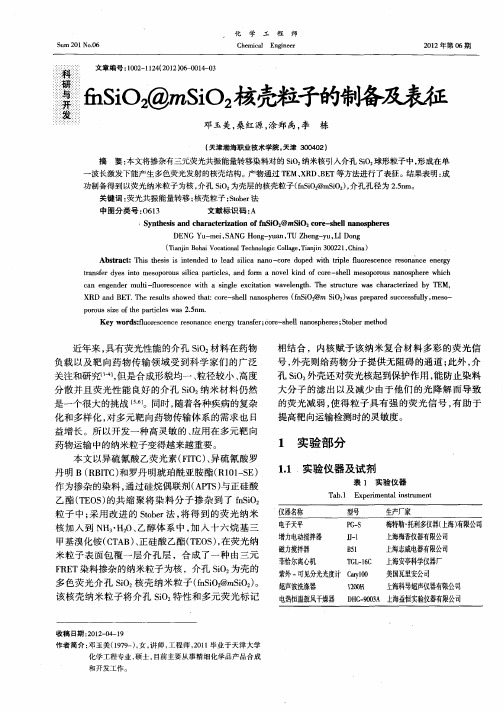fnSiO_2@mSiO_2核壳粒子的制备及表征