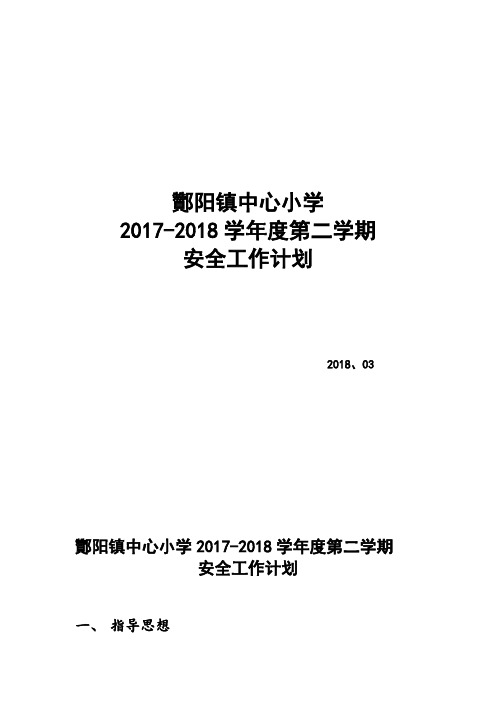 酇阳镇中心小学2017-2018学年度第二学期学校【安全工作计划】