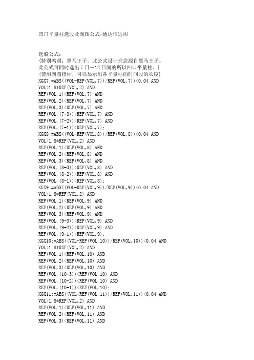 凹口平量柱选股及副图公式-通达信适用