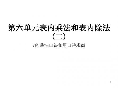 苏教版二年级上册数学作业课件：第六单元 7的乘法口诀和用口诀求商(共8张PPT)