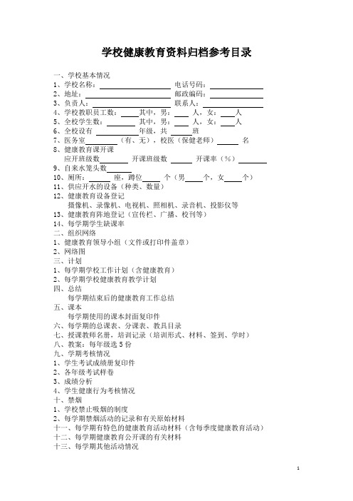 学校健康教育资料归档参考目录