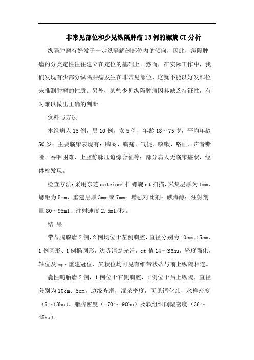 非常见部位和少见纵隔肿瘤13例螺旋CT论文