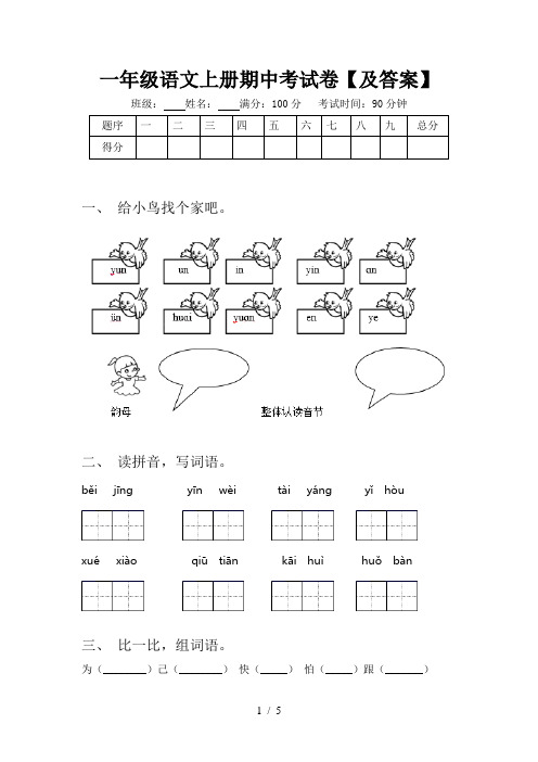 一年级语文上册期中考试卷【及答案】