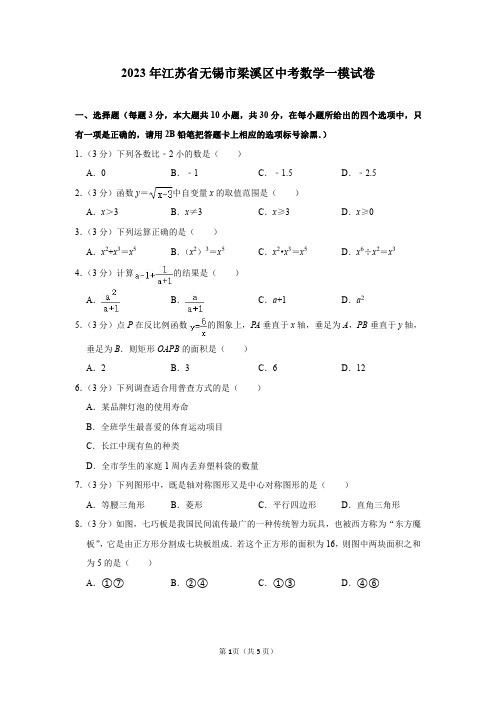 2023年江苏省无锡市梁溪区中考数学一模试卷及答案解析