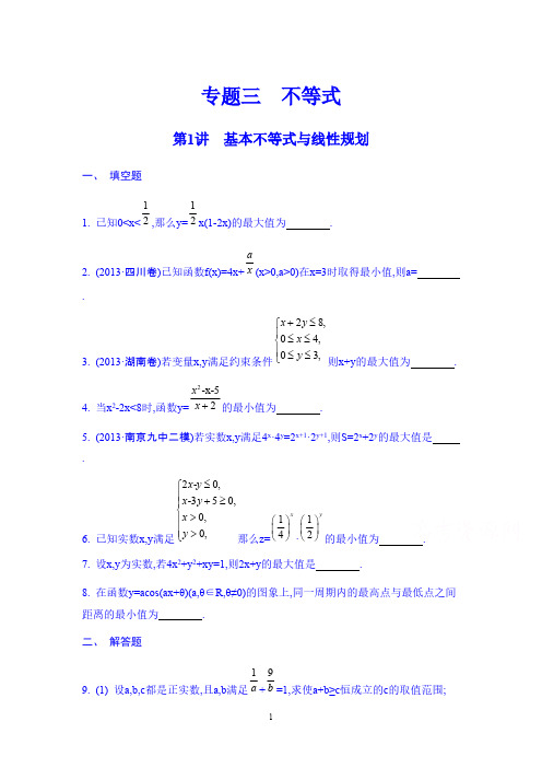 【免费下载】南方凤凰台届高考数学理二轮复习专题检测评估 专题三 第1讲 基本不等式与线性规划