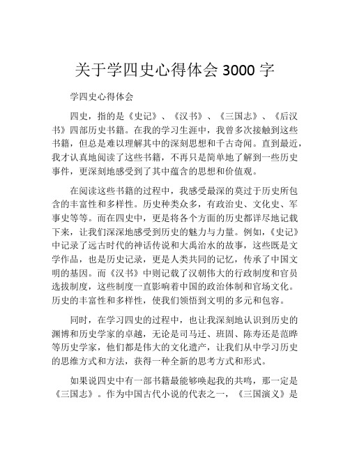 关于学四史心得体会3000字