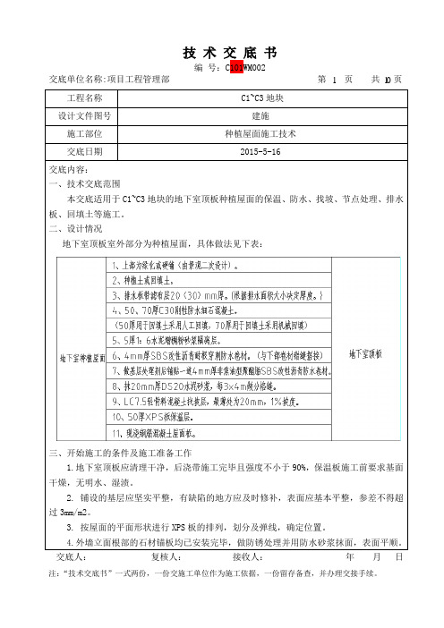 地下室顶板种植屋面施工技术交底(最新最全)