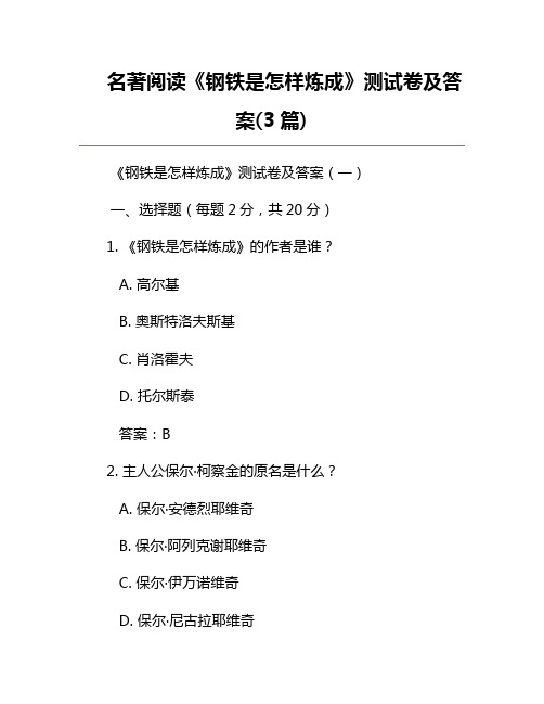 名著阅读《钢铁是怎样炼成》测试卷及答案(3篇)