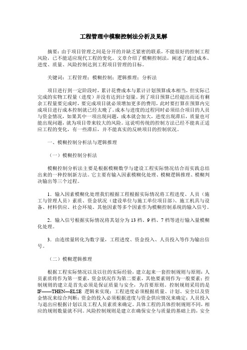 工程管理中模糊控制法分析及见解