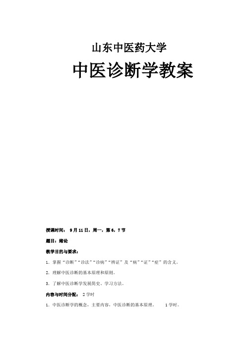 中医诊断学教案