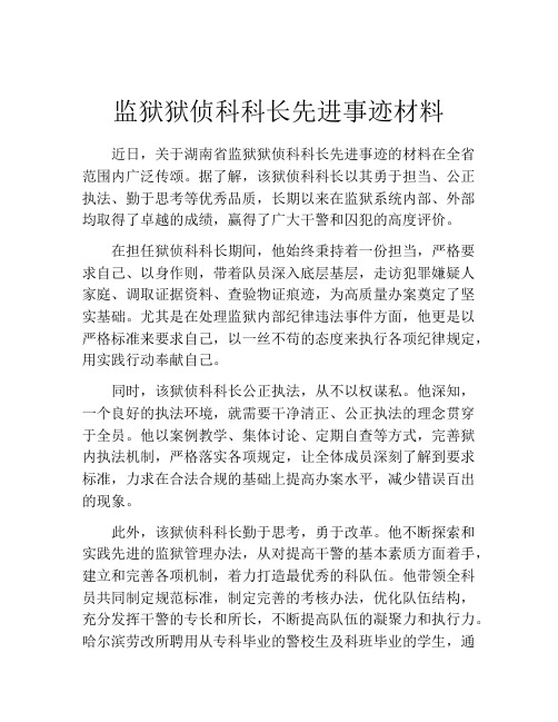 监狱狱侦科科长先进事迹材料