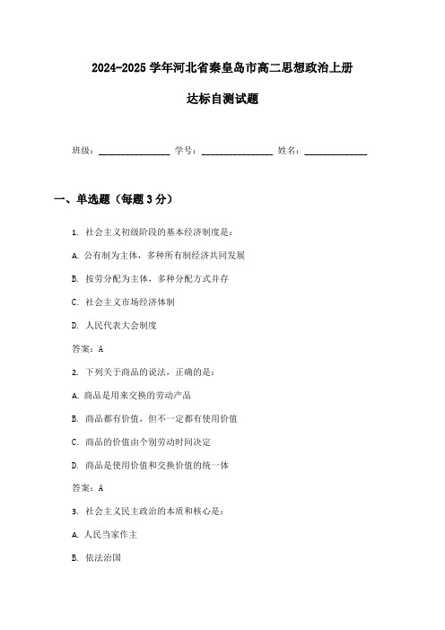 2024-2025学年河北省秦皇岛市高二思想政治上册达标自测试题及答案