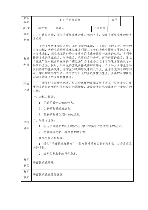 人教版-物理-八年级上册-人教八年级上册教案 4.3平面镜成像(第二课时)