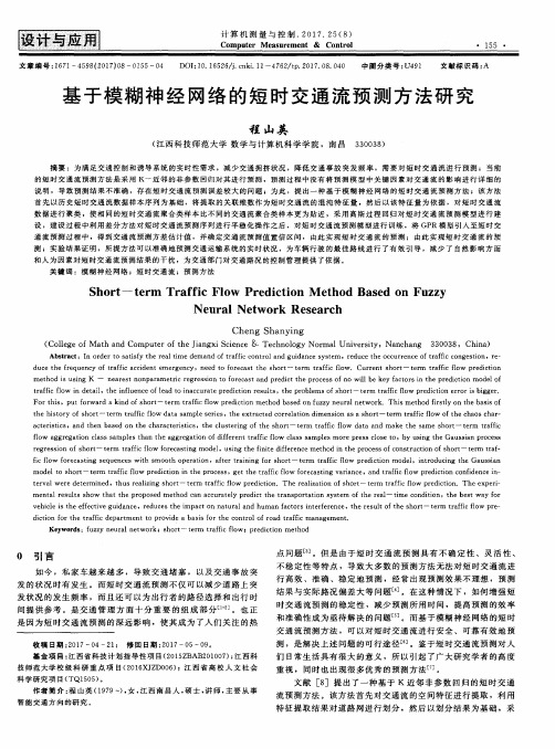 基于模糊神经网络的短时交通流预测方法研究