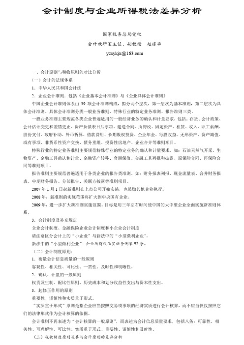 会计制度与企业所得税法差异分析.doc