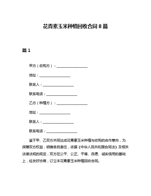 花青素玉米种植回收合同8篇