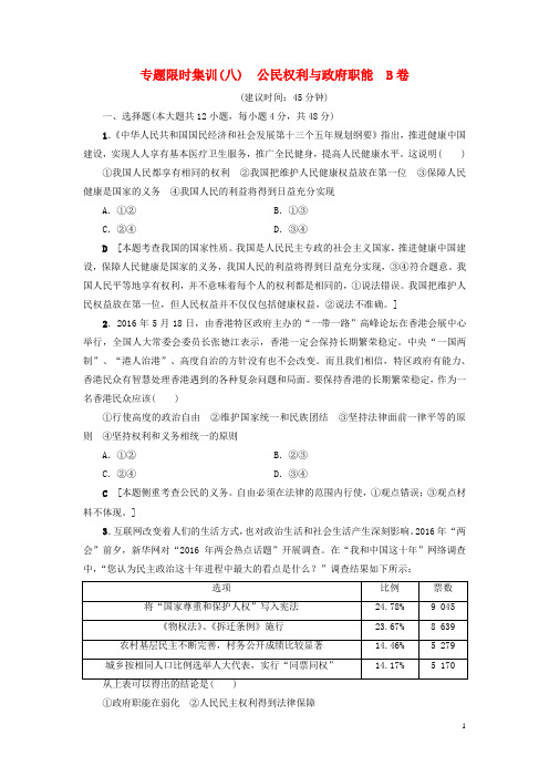 高三政治二轮复习-专题限时集训8-公民权利与政府职能(B卷)