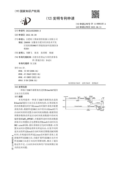 一种基于IGH开源框架改进的EtherCAT通信主站方法及系统[发明专利]