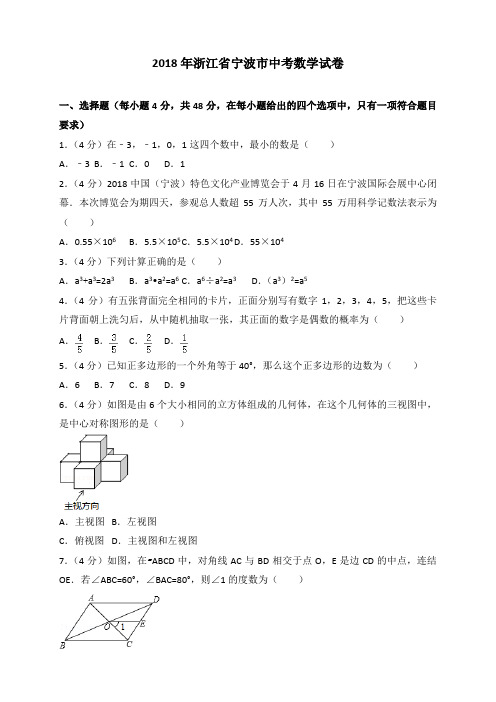 2018年浙江省宁波市中考数学试卷包含答案