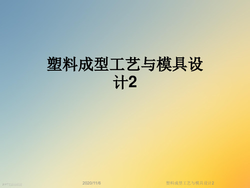 塑料成型工艺与模具设计2