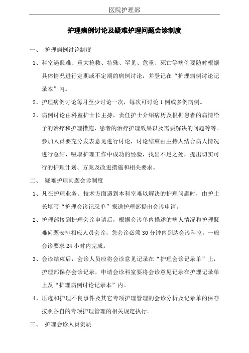 护理工作制度 护理病例讨论及疑难护理问题会诊制度(01)