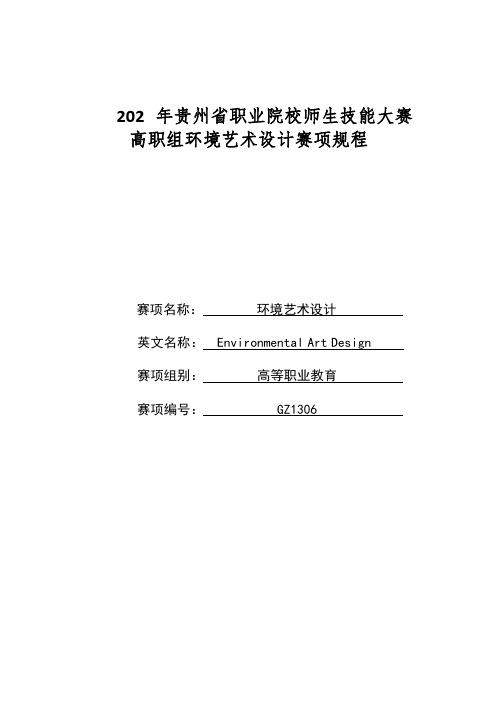 2024年贵州省职业院校师生技能大赛环境艺术设计赛项规程