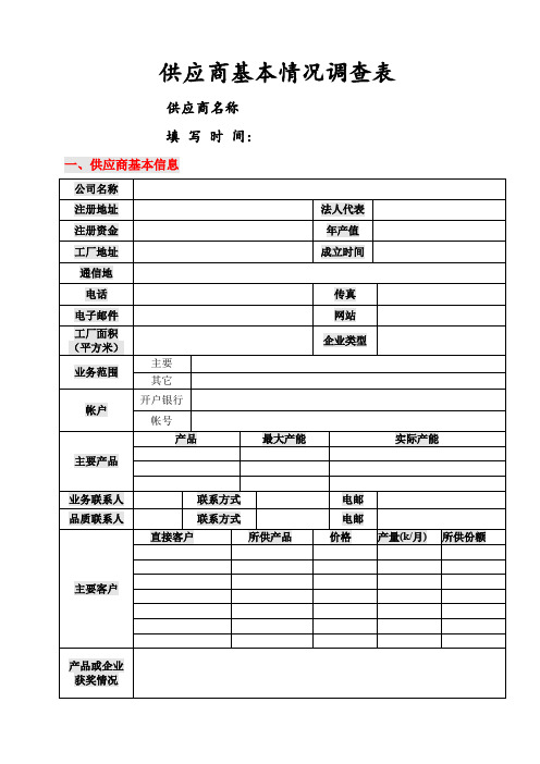 供应商基本情况调查表(模板)