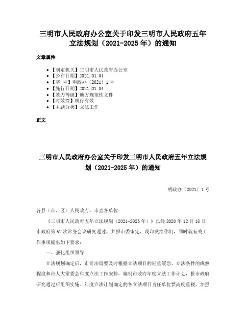 三明市人民政府办公室关于印发三明市人民政府五年立法规划（2021-2025年）的通知