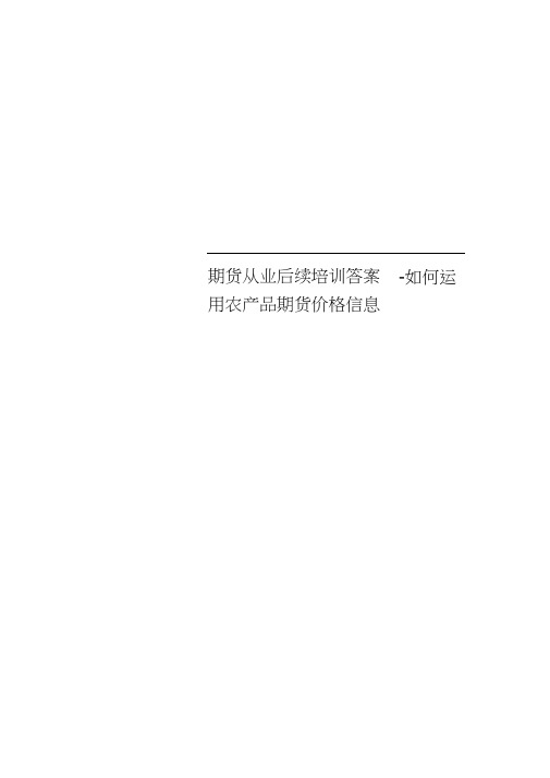 期货从业后续培训标准答案-如何运用农产品期货价格信息