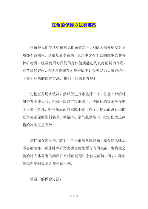豆角的保鲜方法有哪些