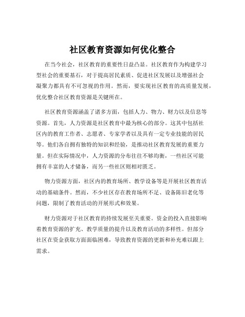 社区教育资源如何优化整合