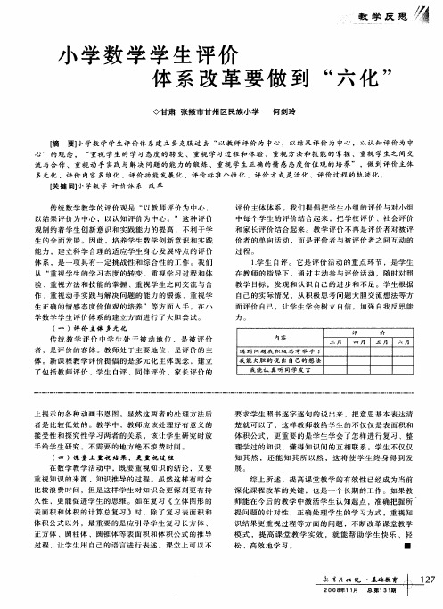 小学数学学生评价体系改革要做到“六化”