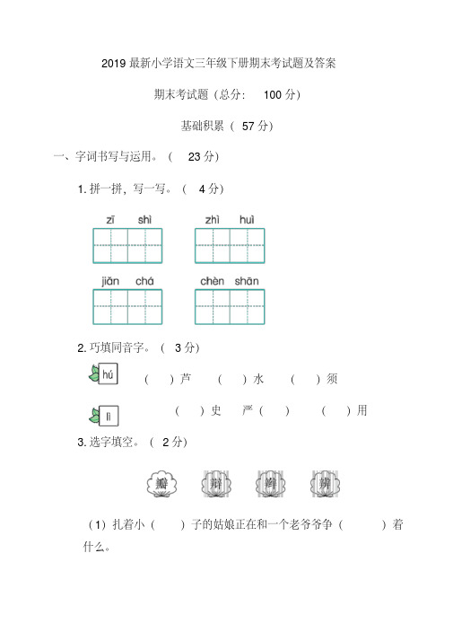 2019最新小学语文三年级下册期末考试题及答案