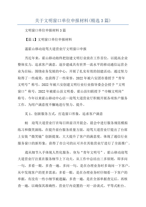 关于文明窗口单位申报材料(精选3篇)