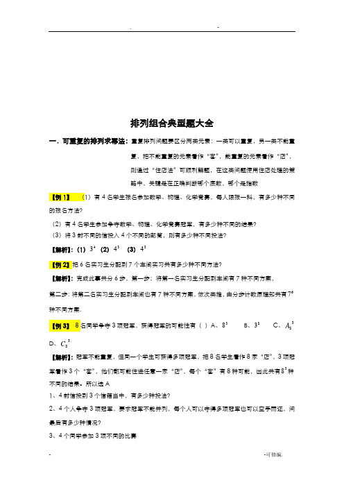 排列组合典型题大全含答案