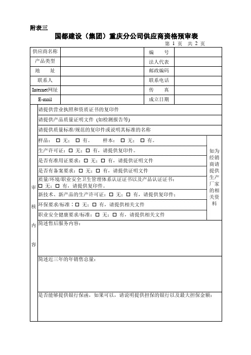 供应商资格预审表(附表三)