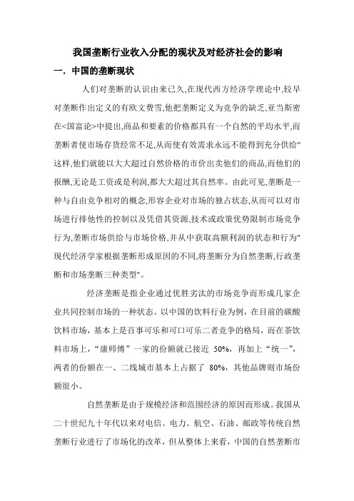 垄断行业收入分配的现状及对经济社会的影响