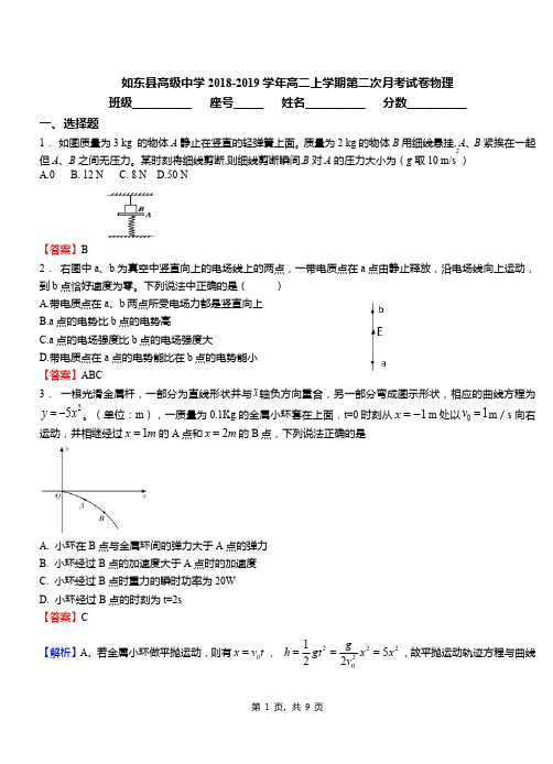 如东县高级中学2018-2019学年高二上学期第二次月考试卷物理