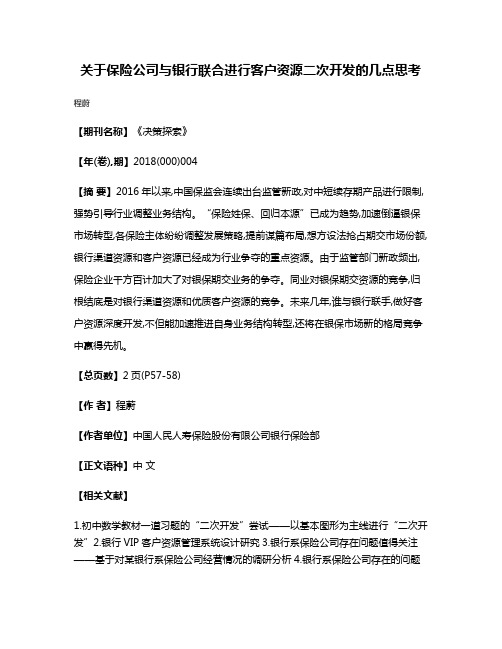 关于保险公司与银行联合进行客户资源二次开发的几点思考