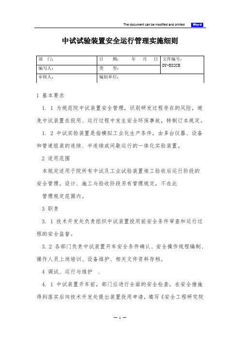 中试试验装置安全运行管理实施细则(标准版)