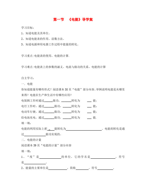 八年级物理下册 第一节电能导学案(无答案) 人教新课标版