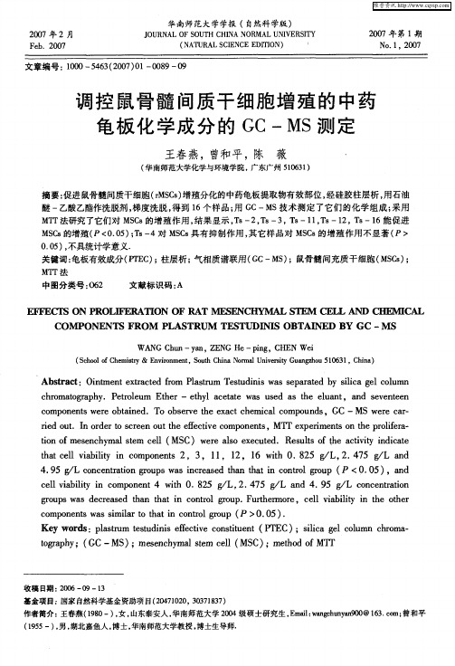 调控鼠骨髓间质干细胞增殖的中药龟板化学成分的GC—MS测定